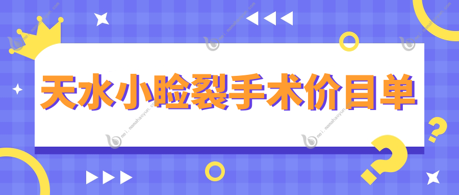 天水小睑裂手术价目单