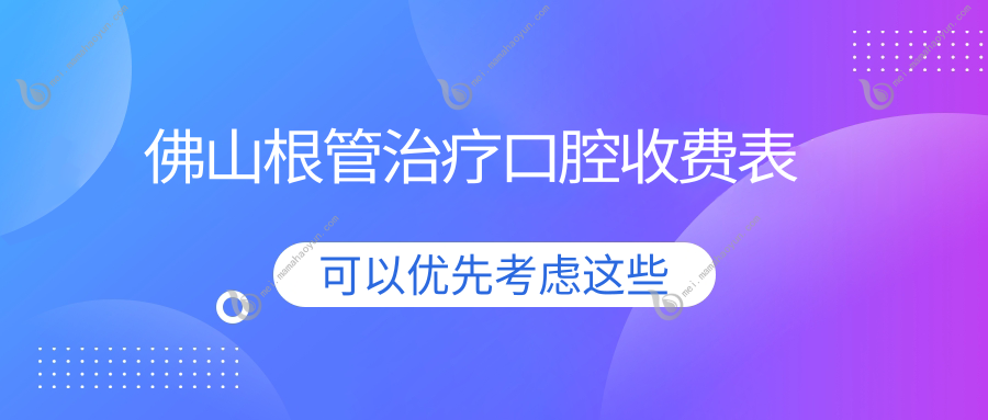 佛山根管治疗口腔收费表