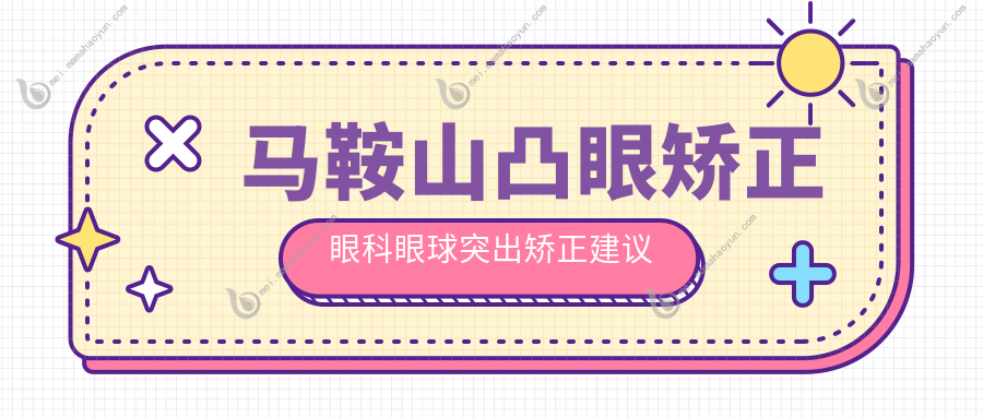 马鞍山凸眼矫正眼科眼球突出矫正建议