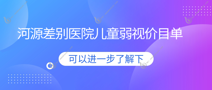 河源差别医院儿童弱视价目单