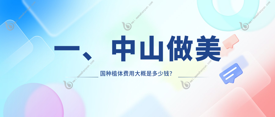 一、中山做美国种植体费用大概是多少钱？出炉2025中山美国种植体价目单