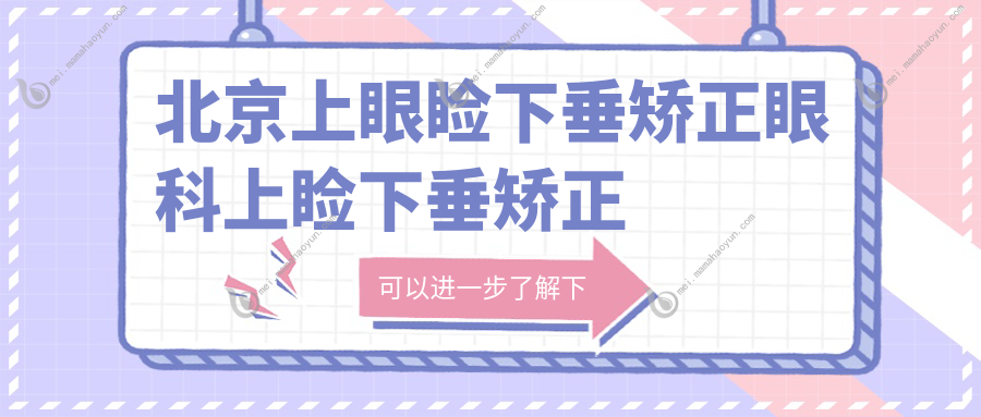 北京上眼睑下垂矫正眼科上睑下垂矫正术推荐