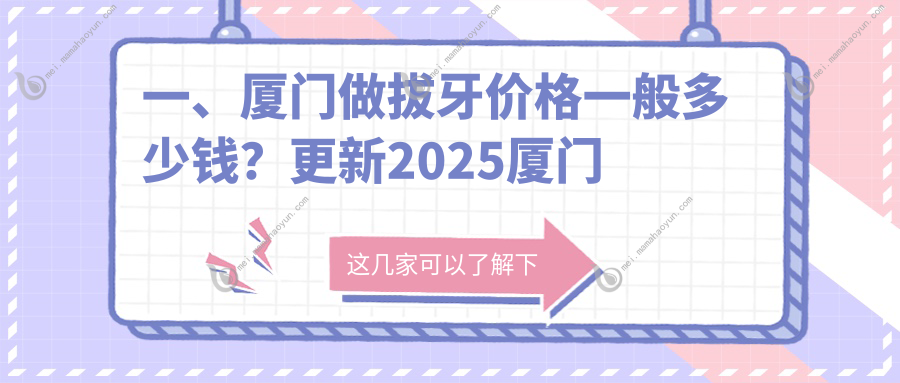一、厦门做拔牙价格一般多少钱？更新2025厦门拔牙价目表