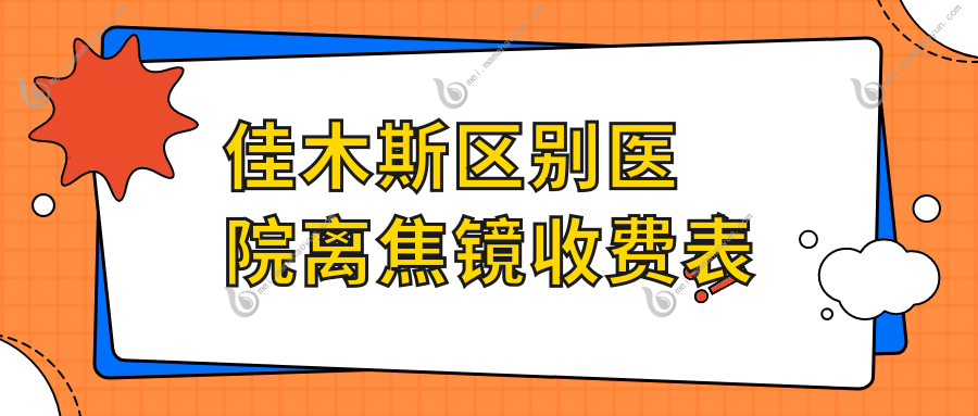 佳木斯区别医院离焦镜收费表
