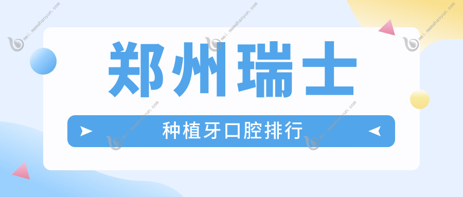 郑州瑞士种植牙口腔排行