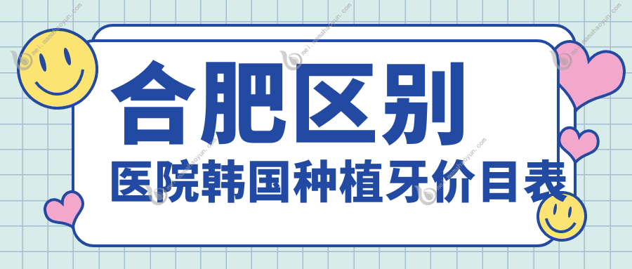 合肥区别医院韩国种植牙价目表