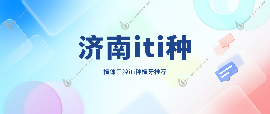 济南iti种植体口腔iti种植牙推荐