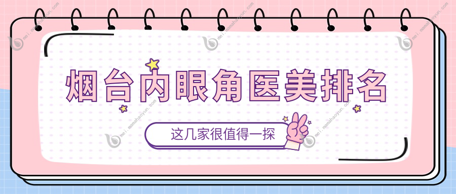 烟台内眼角医美排名
