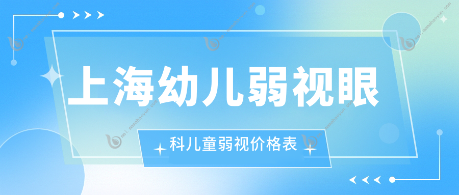 上海幼儿弱视眼科儿童弱视价格表