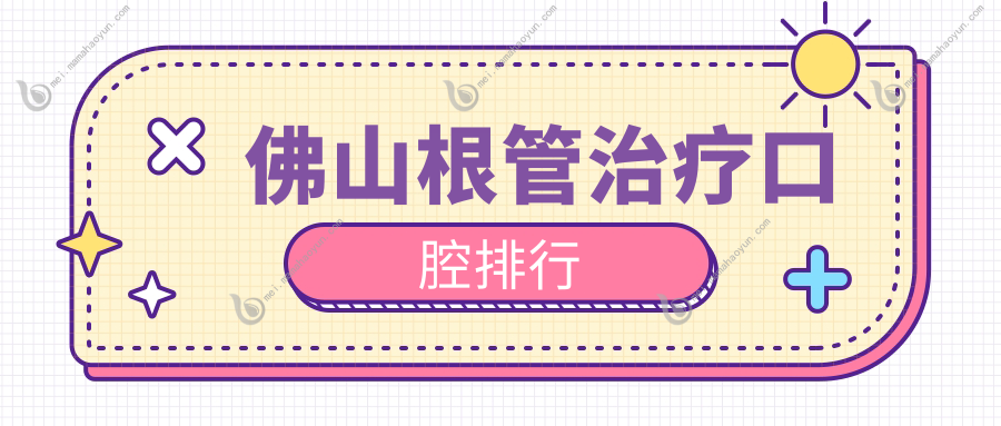 佛山根管治疗口腔排行