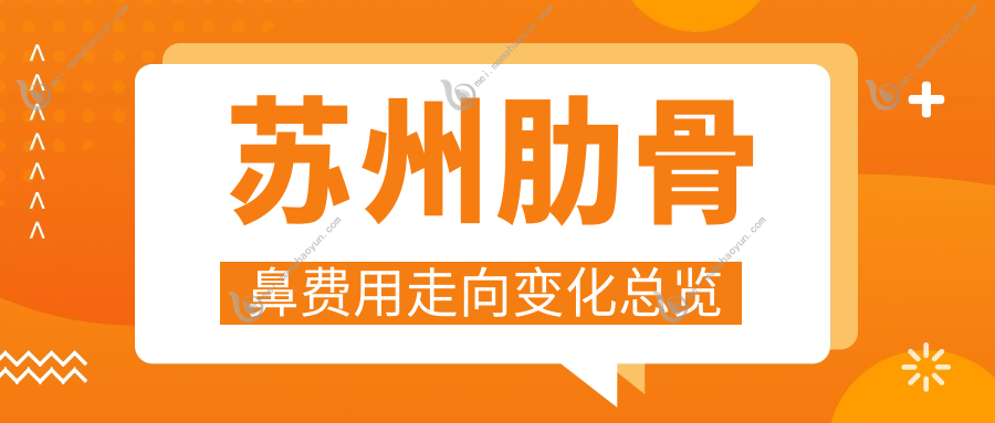 苏州肋骨鼻费用走向变化总览