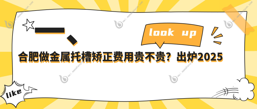 一、合肥做金属托槽矫正费用贵不贵？出炉2025合肥金属托槽矫正收费表