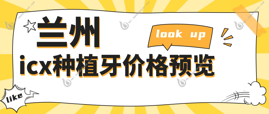 兰州icx种植牙价格预览