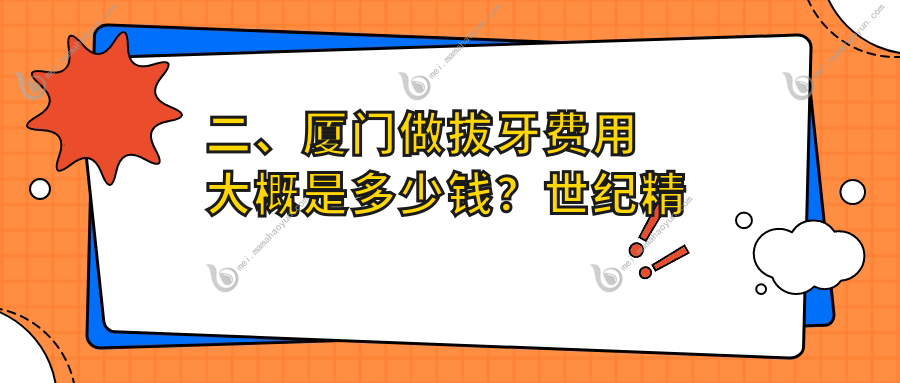 二、厦门做拔牙费用大概是多少钱？世纪精诚80/拜瑞110/真适美100