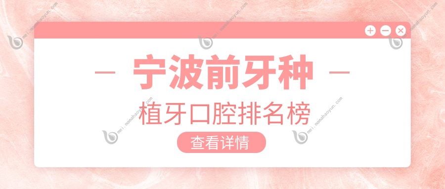 宁波前牙种植牙口腔排名榜