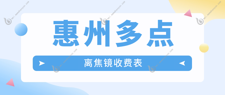 惠州多点离焦镜收费表