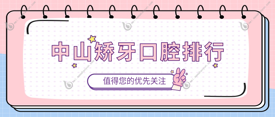 中山矫牙口腔排行