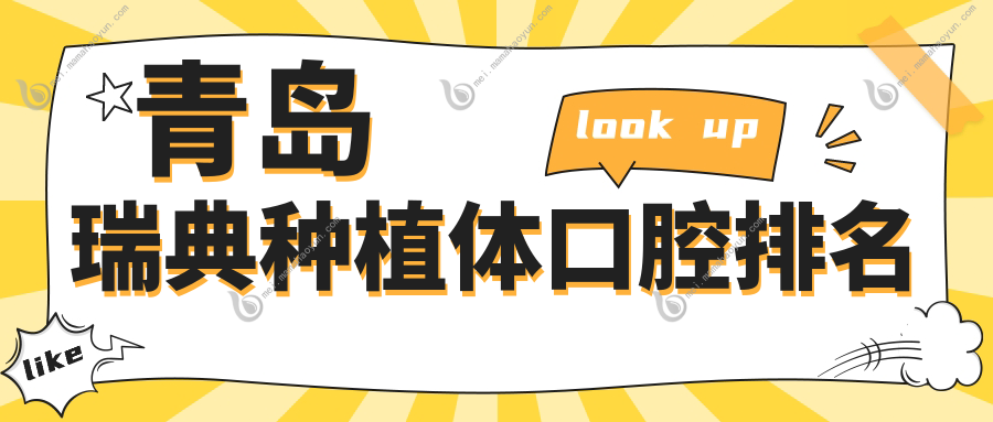 青岛瑞典种植体口腔排名