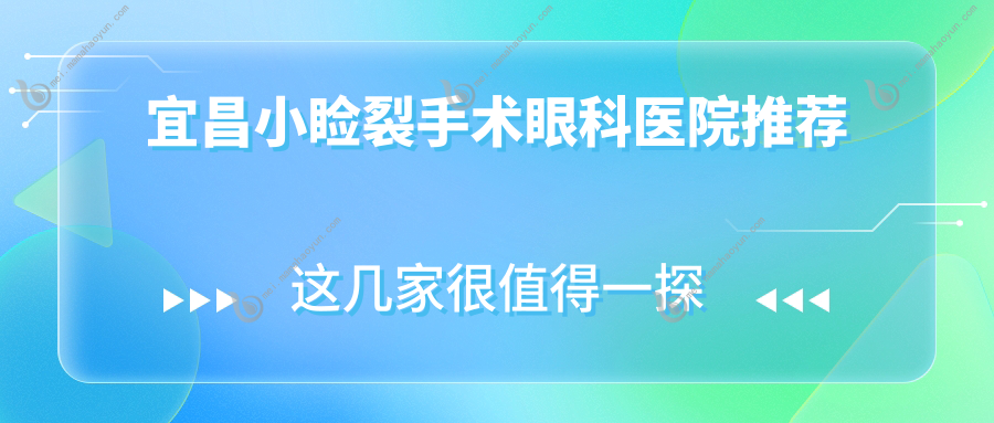 宜昌小睑裂手术眼科医院推荐