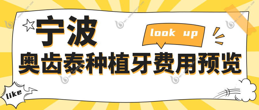 宁波奥齿泰种植牙费用预览