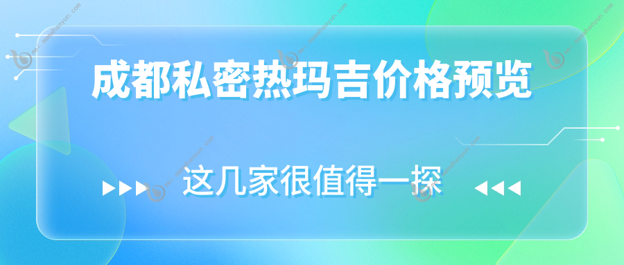成都私密热玛吉价格预览