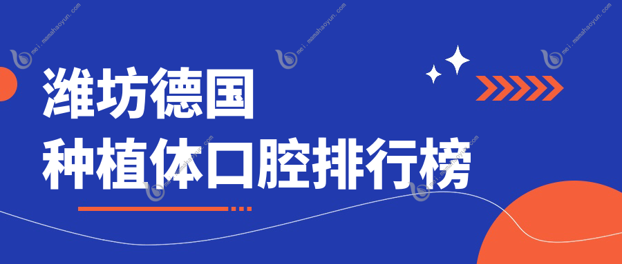 潍坊德国种植体口腔排行榜