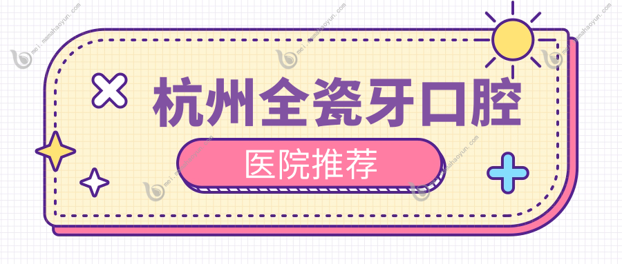 杭州全瓷牙口腔医院推荐