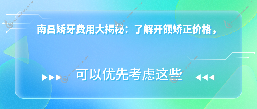 南昌矫牙费用大揭秘：了解开颌矫正价格，同步关注牙周护理重要性