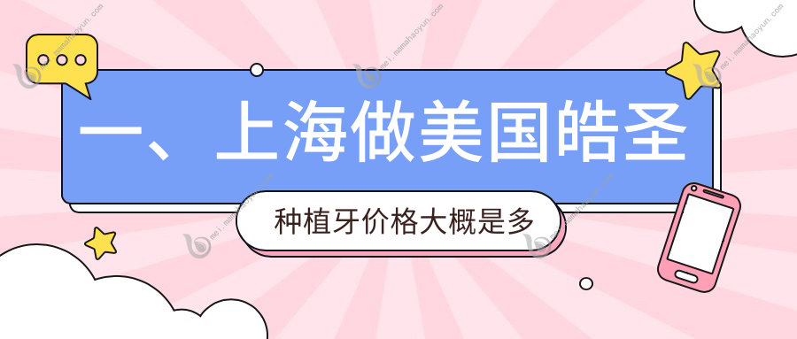 一、上海做美国皓圣种植牙价格大概是多少钱？公开2025上海美国皓圣种植牙价目单