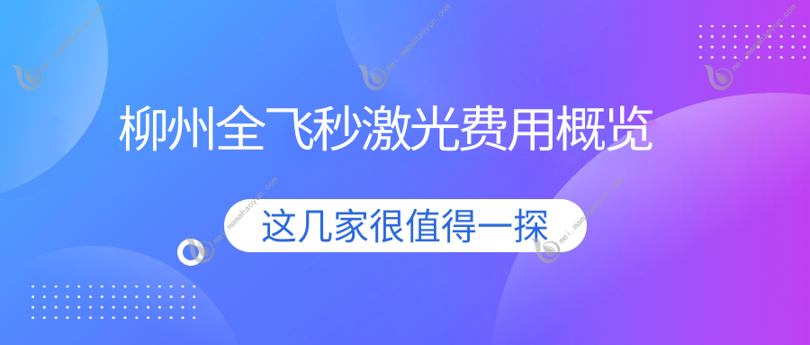 柳州全飞秒激光费用概览