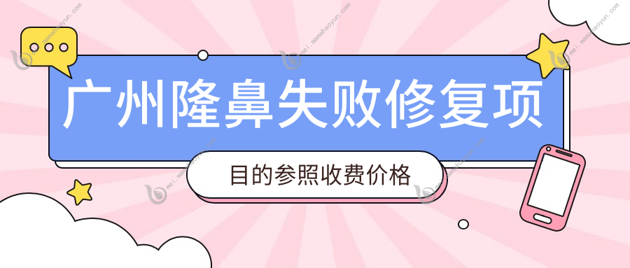 广州隆鼻失败修复项目的参照收费价格表