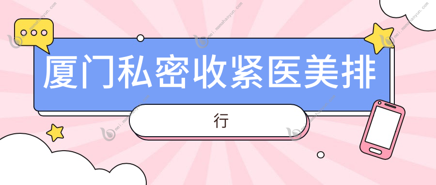 厦门私密收紧医美排行