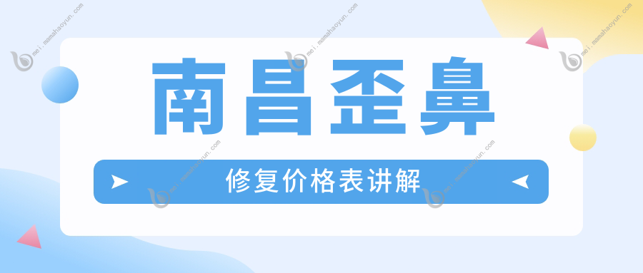 南昌歪鼻修复价格表讲解