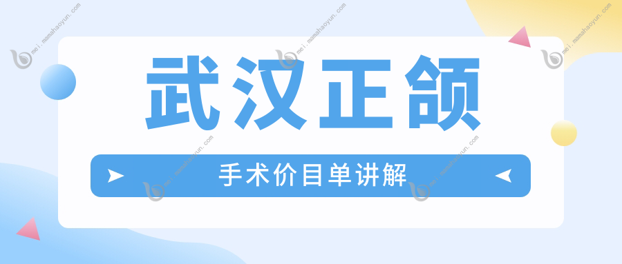 武汉正颌手术价目单讲解