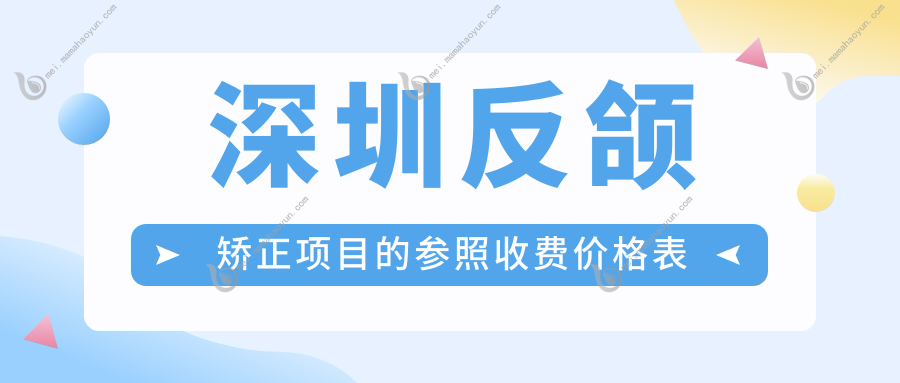 深圳反颌矫正项目的参照收费价格表