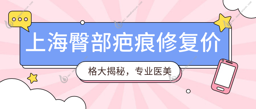 上海臀部疤痕修复价格大揭秘，专业医美服务仅需3000元起！