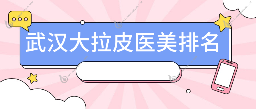 武汉大拉皮医美排名