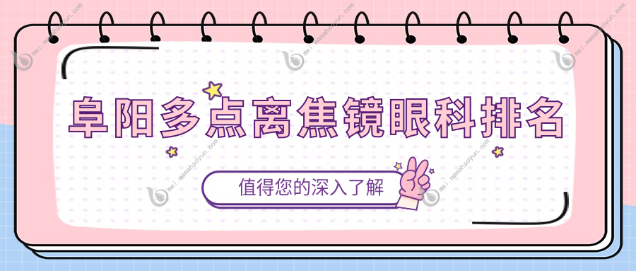 阜阳多点离焦镜眼科排名