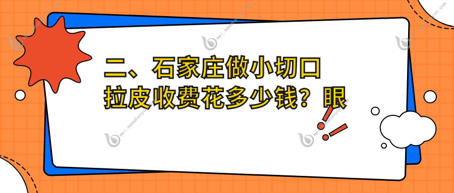 二、石家庄做小切口拉皮收费花多少钱？眼科医院3268、齐金杰3180、苏亚美联臣2468