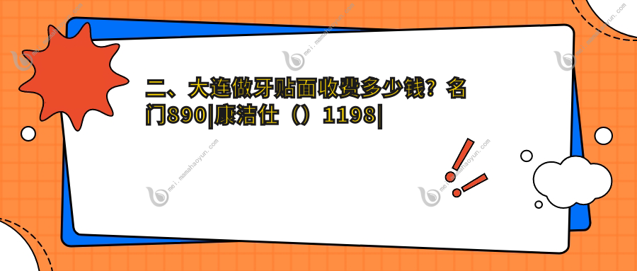 二、大连做牙贴面收费多少钱？名门890