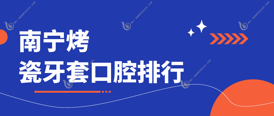 南宁烤瓷牙套口腔排行