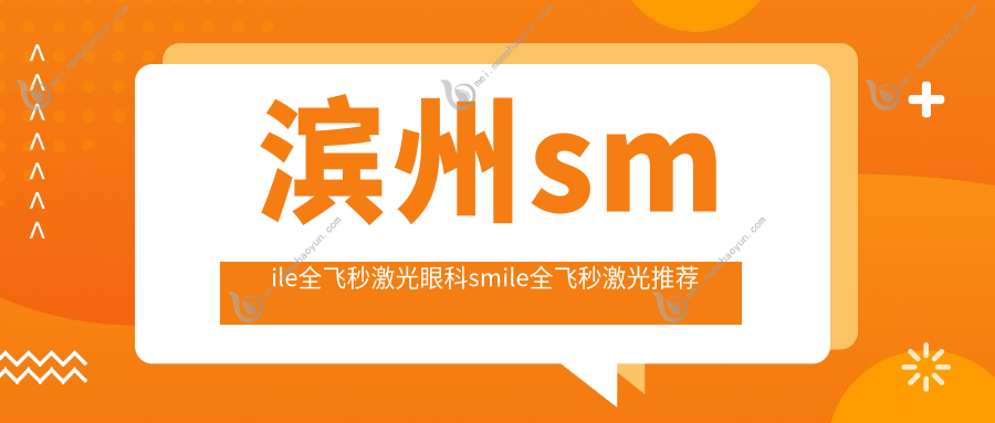 滨州smile全飞秒激光眼科smile全飞秒激光推荐