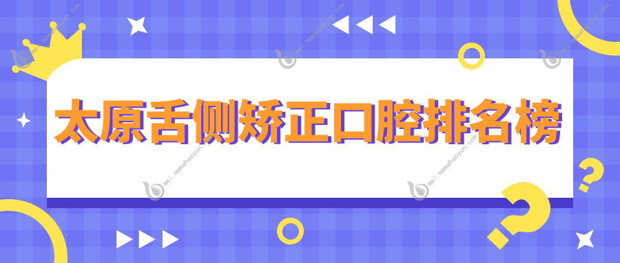 太原舌侧矫正口腔排名榜