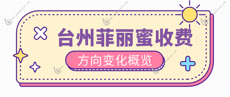 台州菲丽蜜收费方向变化概览