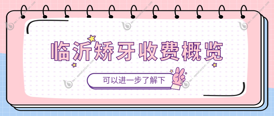 临沂矫牙收费概览