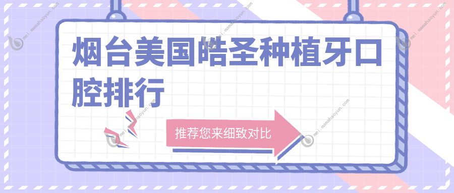 烟台美国皓圣种植牙口腔排行