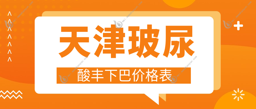 天津玻尿酸丰下巴价格表