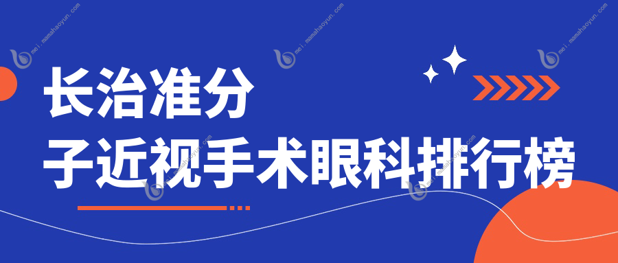 长治准分子近视手术眼科排行榜