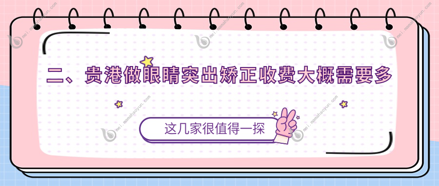 二、贵港做眼睛突出矫正收费大概需要多少钱？华厦7198