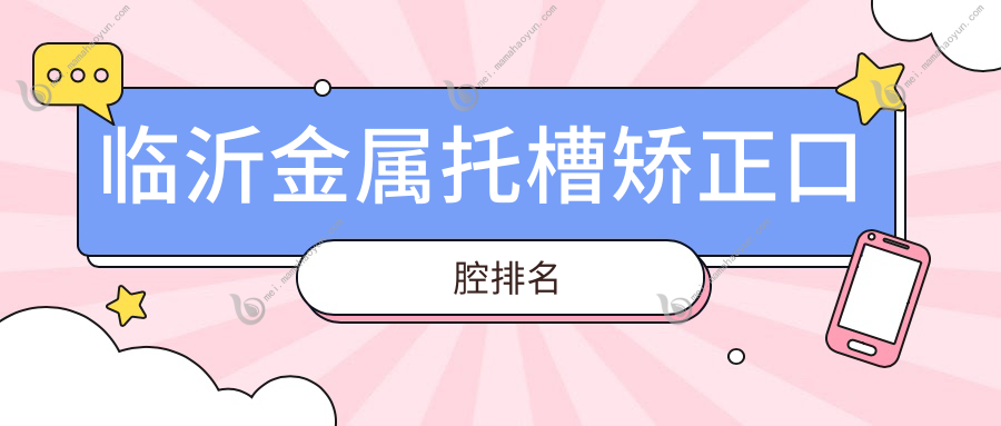 临沂金属托槽矫正口腔排名